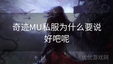 奇迹MU私服为什么要说好吧呢