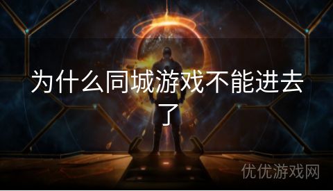 为什么同城游戏不能进去了