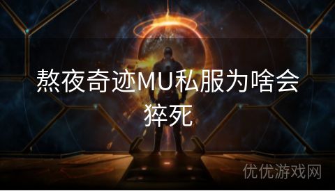 熬夜奇迹MU私服为啥会猝死