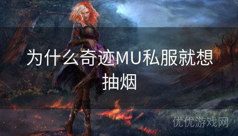 为什么奇迹MU私服就想抽烟