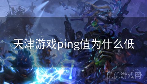 天津游戏ping值为什么低