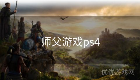 师父游戏ps4