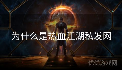 为什么是热血江湖私发网