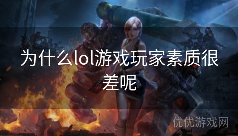 为什么lol游戏玩家素质很差呢