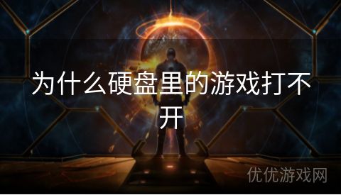 为什么硬盘里的游戏打不开