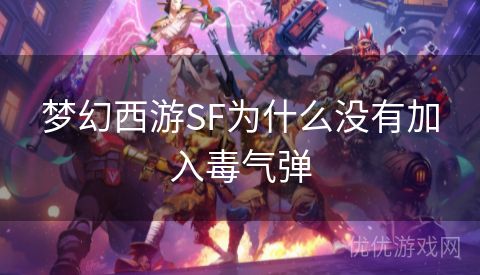 梦幻西游SF为什么没有加入毒气弹