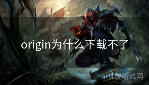 origin为什么下载不了