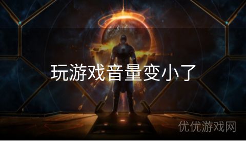 玩游戏音量变小了