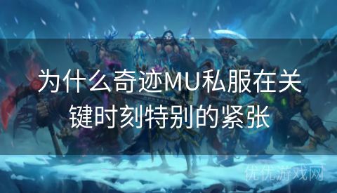 为什么奇迹MU私服在关键时刻特别的紧张