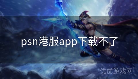 psn港服app下载不了