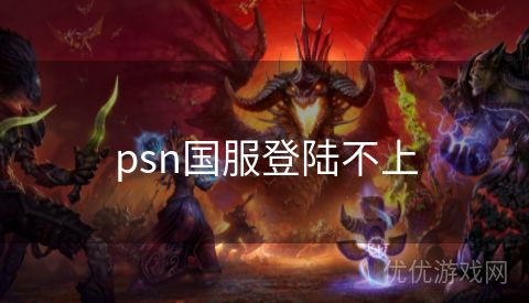 psn国服登陆不上