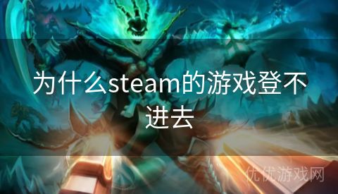 为什么steam的游戏登不进去