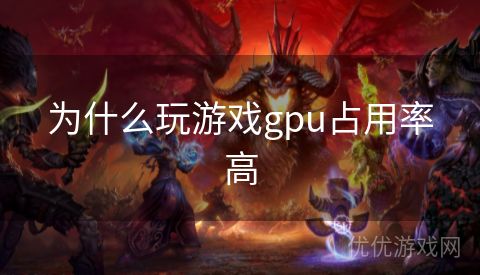 为什么玩游戏gpu占用率高