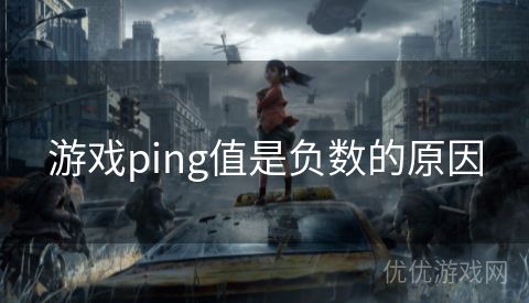 游戏ping值是负数的原因