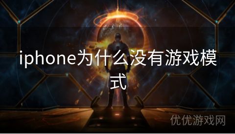 iphone为什么没有游戏模式