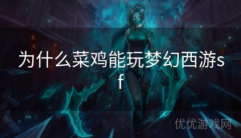 为什么菜鸡能玩梦幻西游sf