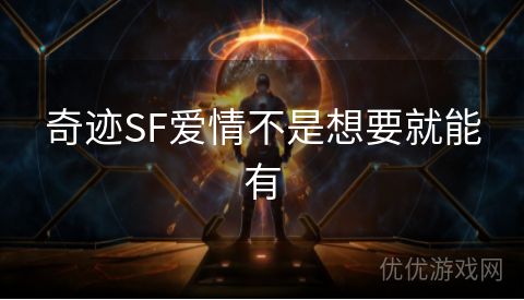 奇迹SF爱情不是想要就能有