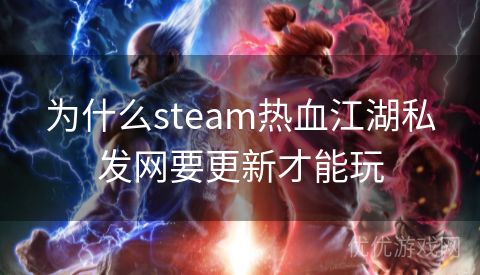 为什么steam热血江湖私发网要更新才能玩