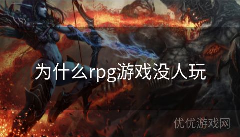 为什么rpg游戏没人玩