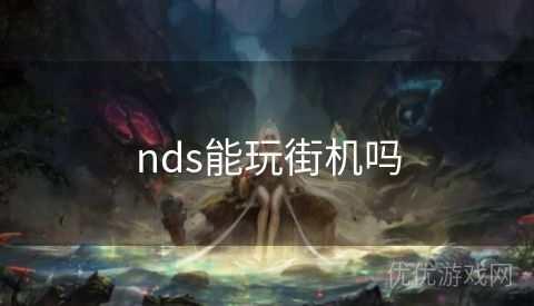 nds能玩街机吗