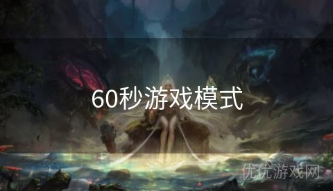 60秒游戏模式