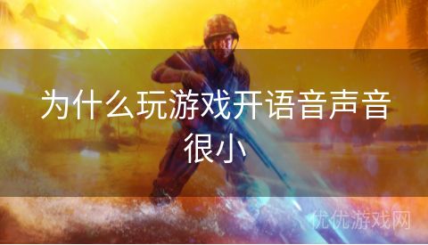 为什么玩游戏开语音声音很小