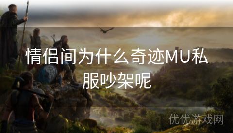 情侣间为什么奇迹MU私服吵架呢