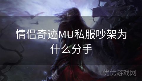 情侣奇迹MU私服吵架为什么分手