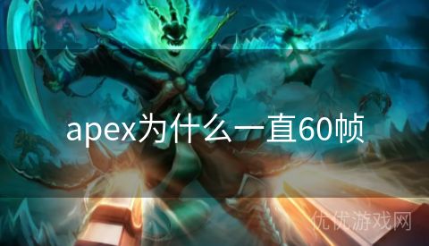 apex为什么一直60帧