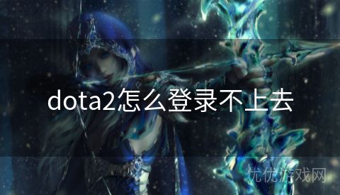 dota2怎么登录不上去