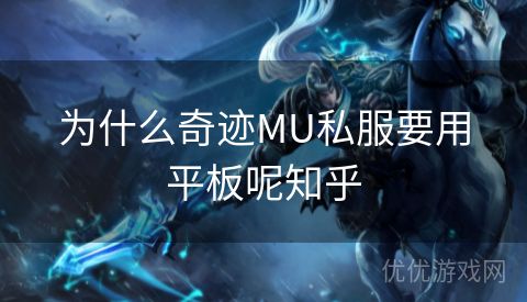 为什么奇迹MU私服要用平板呢知乎