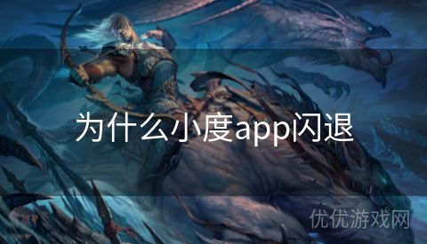 为什么小度app闪退