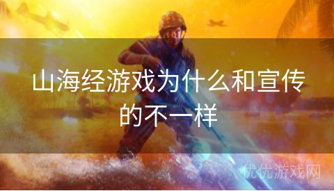 山海经游戏为什么和宣传的不一样