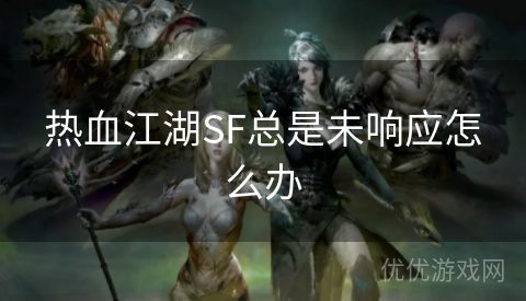 热血江湖SF总是未响应怎么办