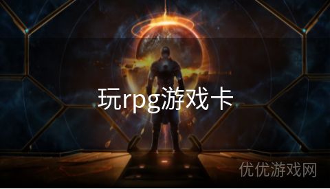 玩rpg游戏卡