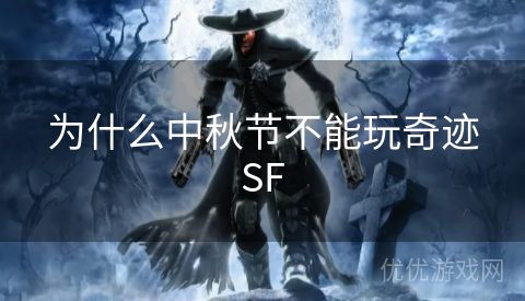 为什么中秋节不能玩奇迹SF