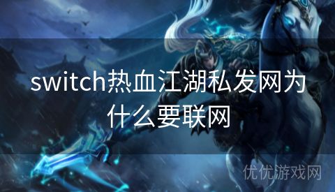 switch热血江湖私发网为什么要联网