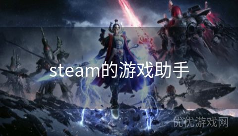 steam的游戏助手