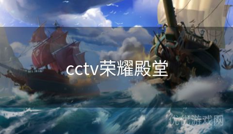 cctv荣耀殿堂