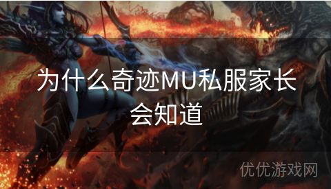 为什么奇迹MU私服家长会知道