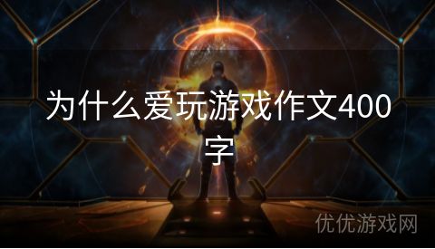 为什么爱玩游戏作文400字