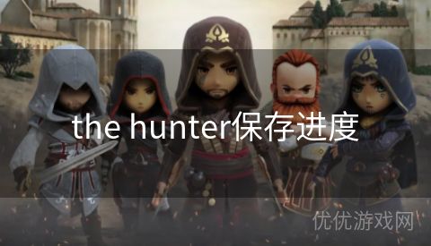 the hunter保存进度