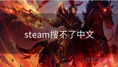 steam搜不了中文