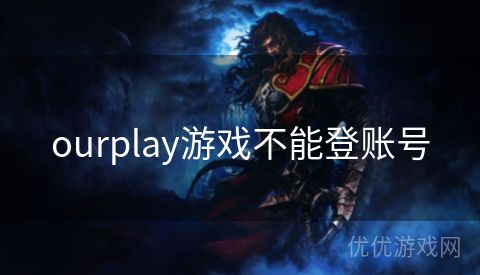 ourplay游戏不能登账号