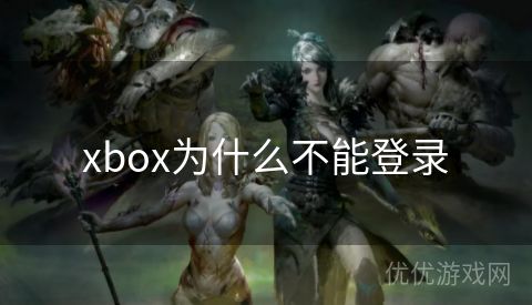 xbox为什么不能登录