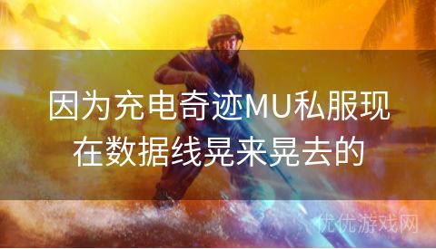 因为充电奇迹MU私服现在数据线晃来晃去的