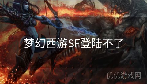 梦幻西游SF登陆不了