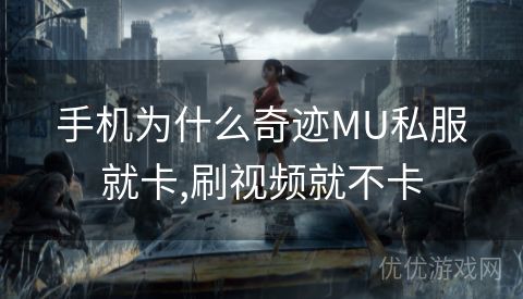 手机为什么奇迹MU私服就卡,刷视频就不卡