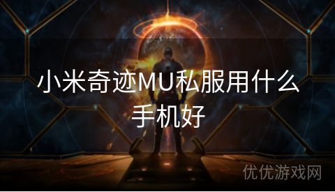 小米奇迹MU私服用什么手机好