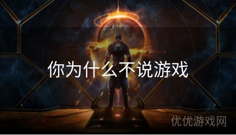 你为什么不说游戏